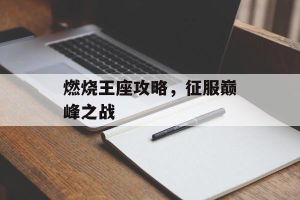 燃烧王座攻略，征服巅峰之战