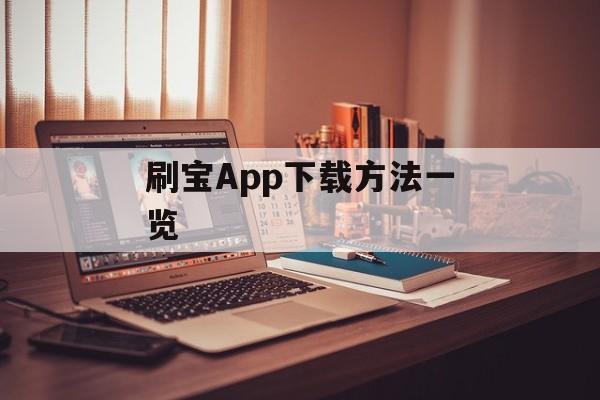 刷宝App下载方法一览