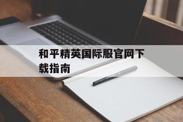 和平精英国际服官网下载指南