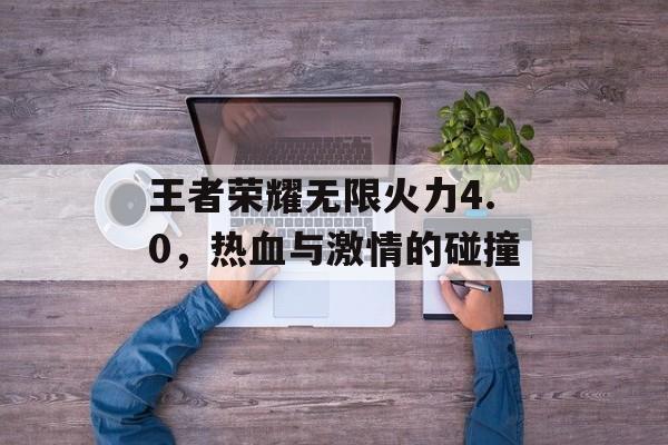 王者荣耀无限火力4.0，热血与激情的碰撞