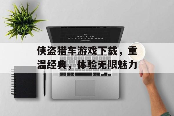 侠盗猎车游戏下载，重温经典，体验无限魅力