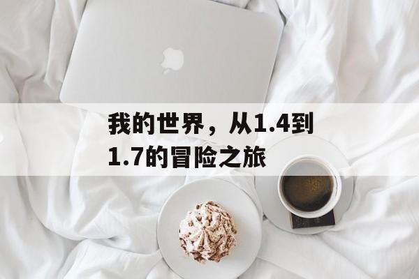 我的世界，从1.4到1.7的冒险之旅