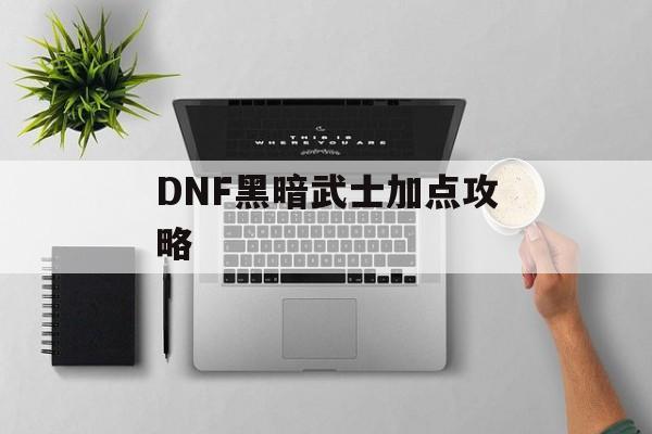 DNF黑暗武士加点攻略
