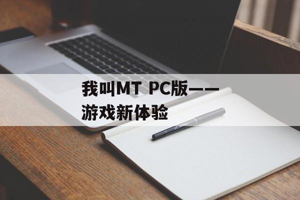 我叫MT PC版——游戏新体验