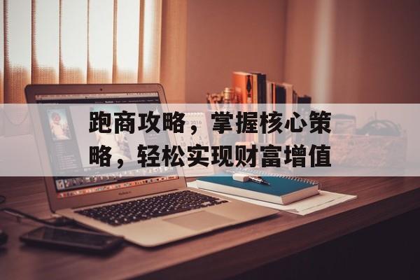 跑商攻略，掌握核心策略，轻松实现财富增值