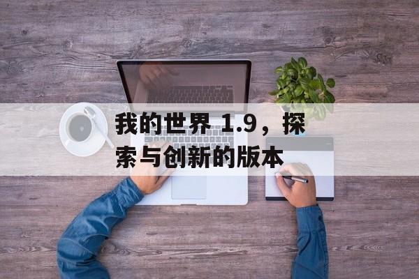 我的世界 1.9，探索与创新的版本