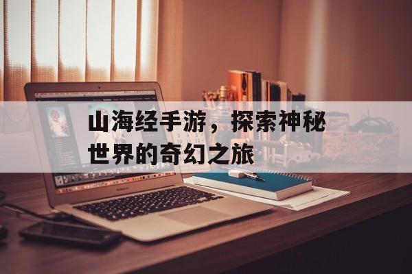 山海经手游，探索神秘世界的奇幻之旅