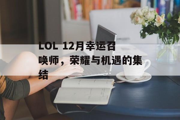LOL 12月幸运召唤师，荣耀与机遇的集结