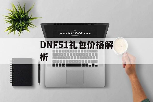 DNF51礼包价格解析