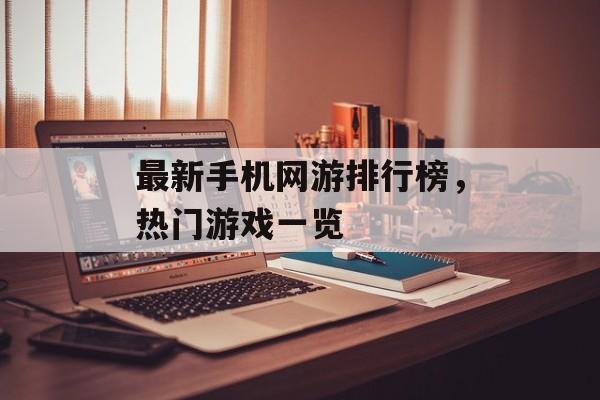 最新手机网游排行榜，热门游戏一览