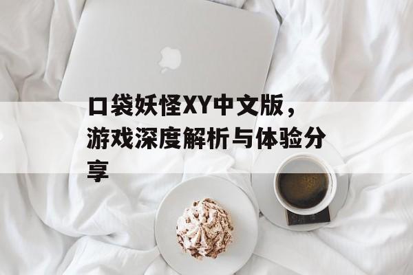 口袋妖怪XY中文版，游戏深度解析与体验分享