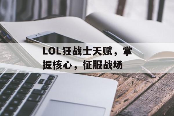 LOL狂战士天赋，掌握核心，征服战场
