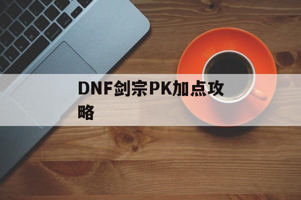 DNF剑宗PK加点攻略