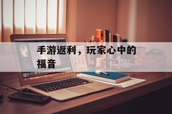 手游返利，玩家心中的福音