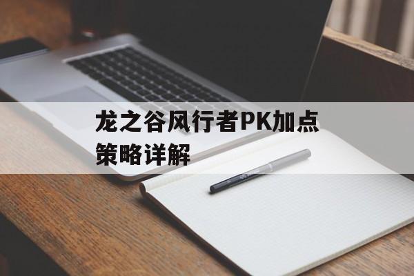 龙之谷风行者PK加点策略详解