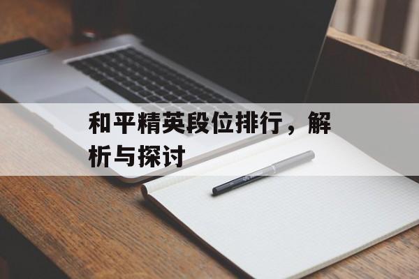 和平精英段位排行，解析与探讨