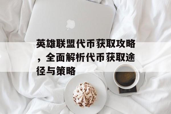 英雄联盟代币获取攻略，全面解析代币获取途径与策略