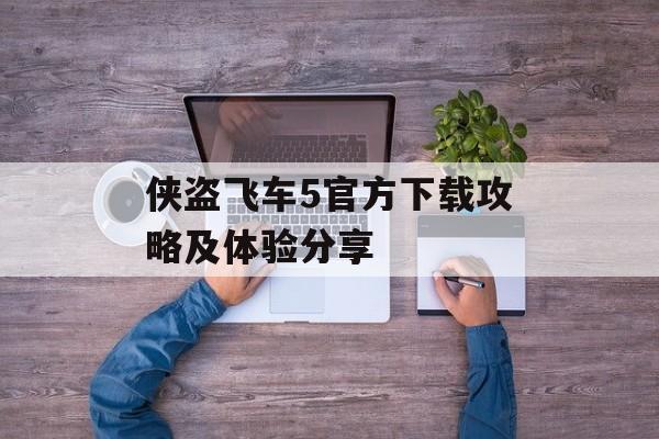 侠盗飞车5官方下载攻略及体验分享