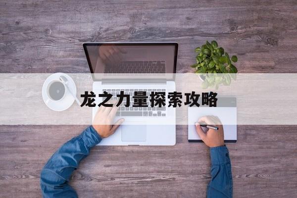 龙之力量探索攻略