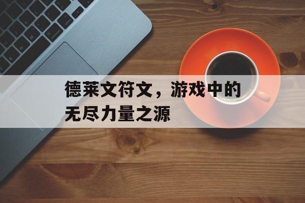 德莱文符文，游戏中的无尽力量之源