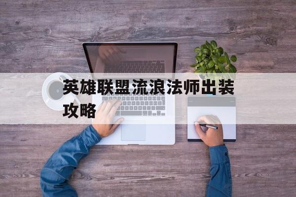 英雄联盟流浪法师出装攻略