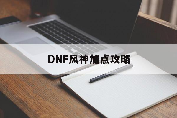 DNF风神加点攻略