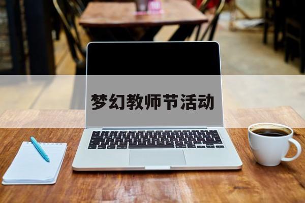 梦幻教师节活动