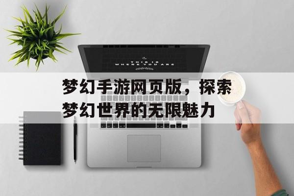 梦幻手游网页版，探索梦幻世界的无限魅力