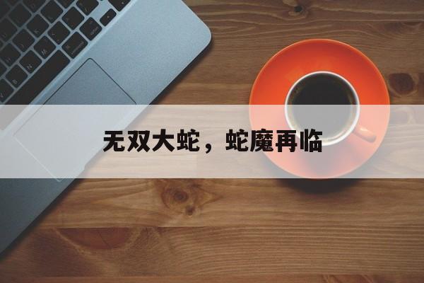 无双大蛇，蛇魔再临