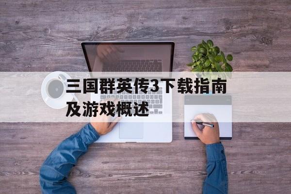 三国群英传3下载指南及游戏概述