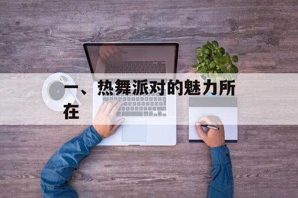 一、热舞派对的魅力所在