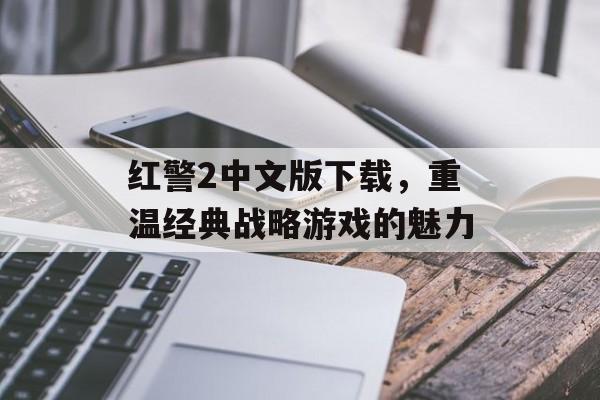 红警2中文版下载，重温经典战略游戏的魅力