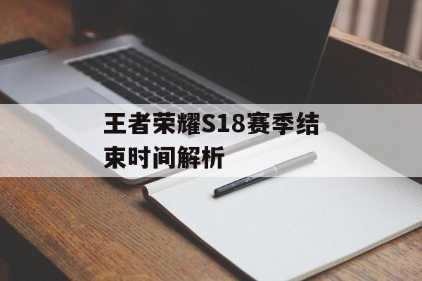 王者荣耀S18赛季结束时间解析