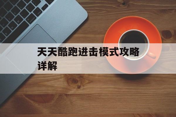 天天酷跑进击模式攻略详解