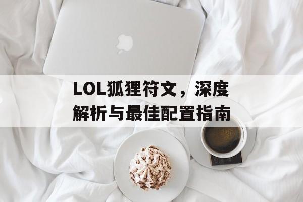 LOL狐狸符文，深度解析与最佳配置指南