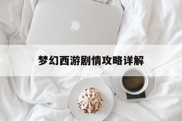 梦幻西游剧情攻略详解