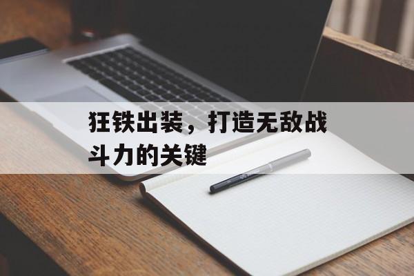 狂铁出装，打造无敌战斗力的关键