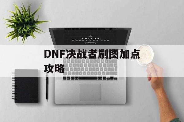 DNF决战者刷图加点攻略