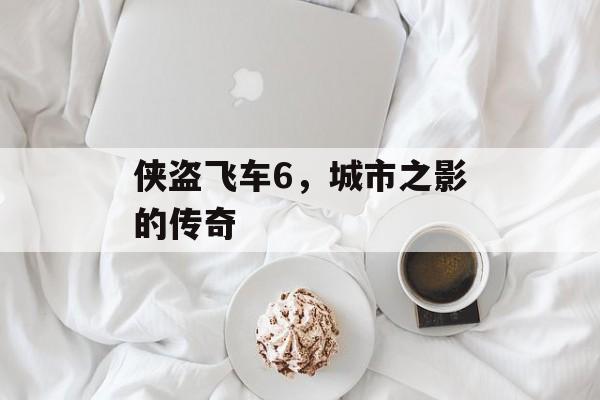 侠盗飞车6，城市之影的传奇