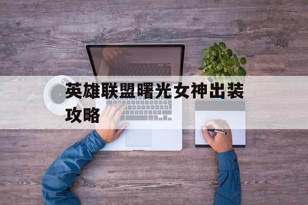 英雄联盟曙光女神出装攻略