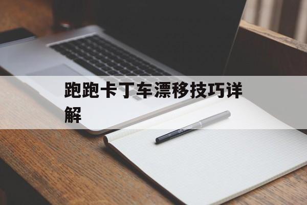 跑跑卡丁车漂移技巧详解