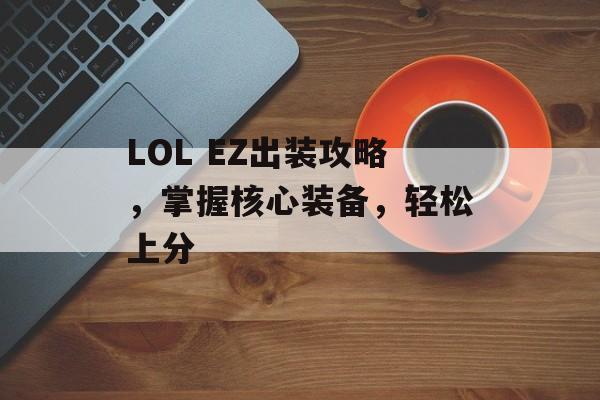 LOL EZ出装攻略，掌握核心装备，轻松上分