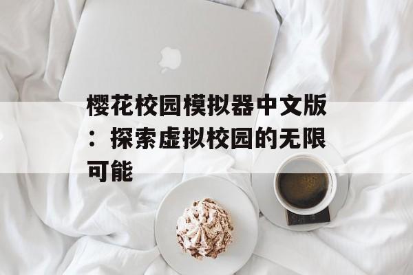 樱花校园模拟器中文版：探索虚拟校园的无限可能