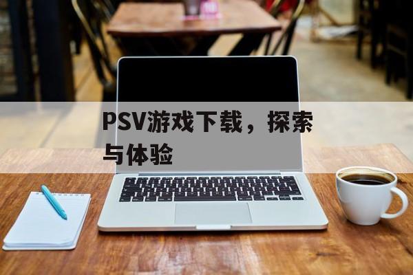 PSV游戏下载，探索与体验