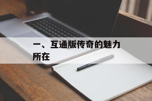 一、互通版传奇的魅力所在