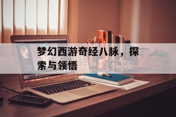 梦幻西游奇经八脉，探索与领悟