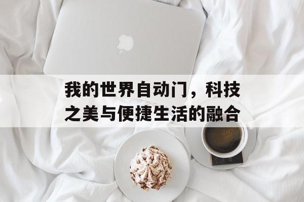 我的世界自动门，科技之美与便捷生活的融合