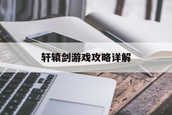 轩辕剑游戏攻略详解