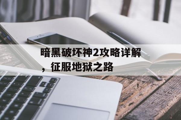 暗黑破坏神2攻略详解，征服地狱之路