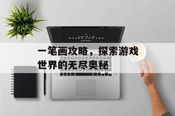 一笔画攻略，探索游戏世界的无尽奥秘